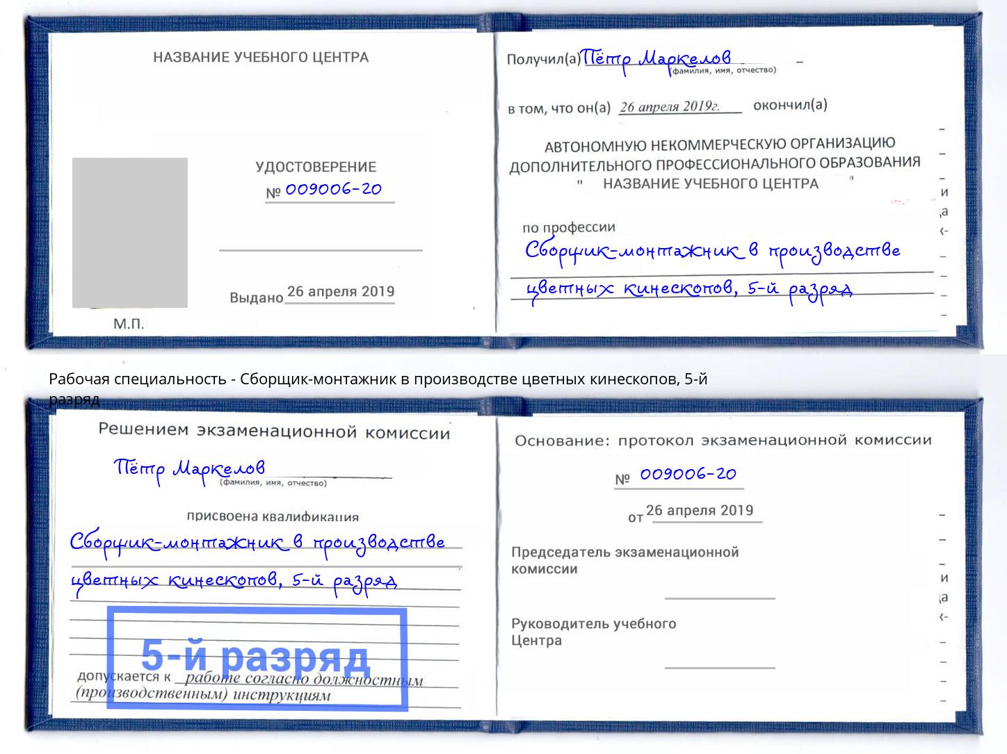 корочка 5-й разряд Сборщик-монтажник в производстве цветных кинескопов Тамбов