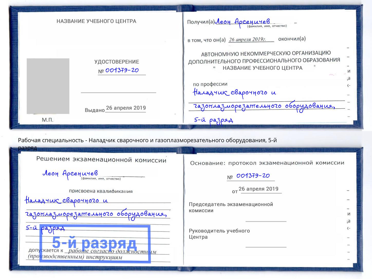 корочка 5-й разряд Наладчик сварочного и газоплазморезательного оборудования Тамбов