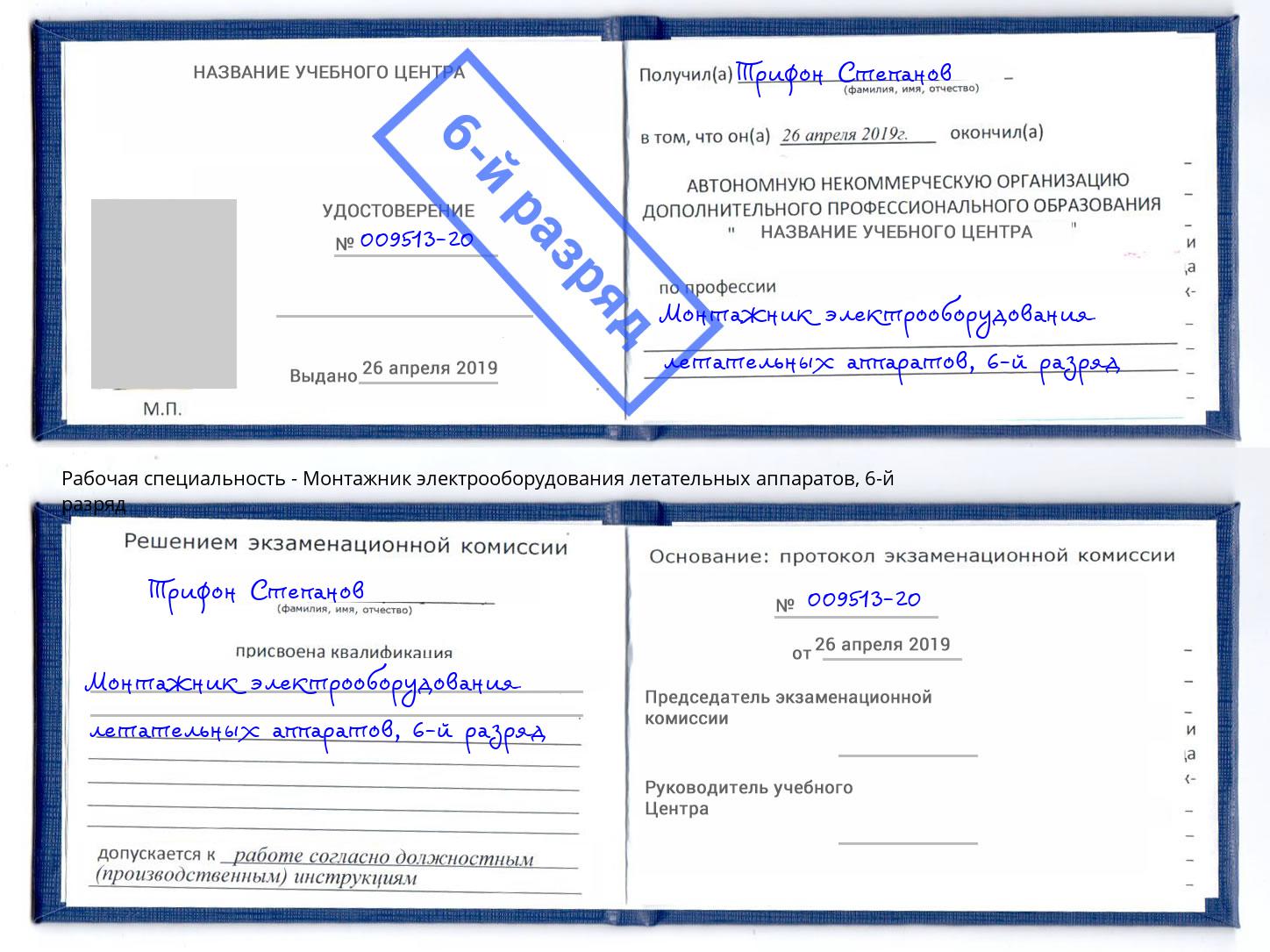 корочка 6-й разряд Монтажник электрооборудования летательных аппаратов Тамбов