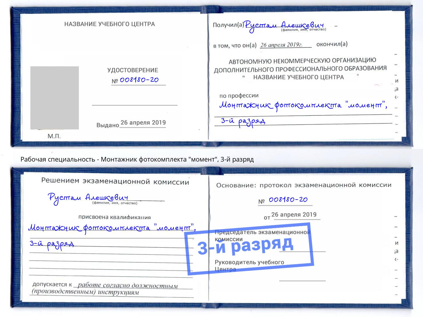 корочка 3-й разряд Монтажник фотокомплекта "момент" Тамбов