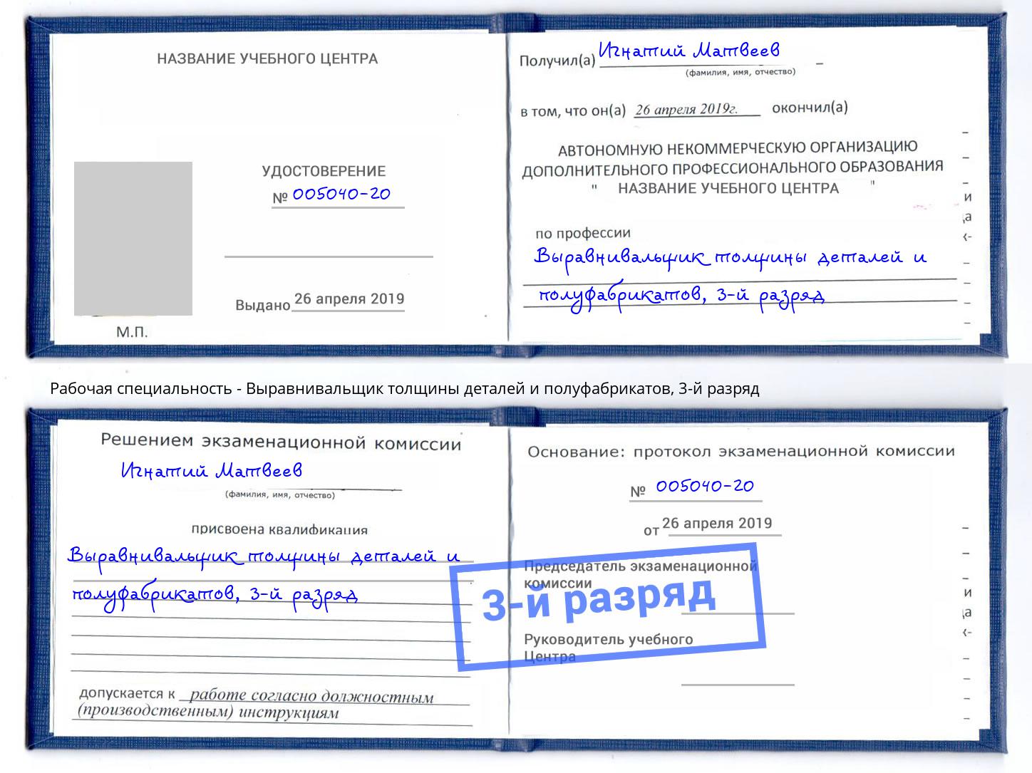 корочка 3-й разряд Выравнивальщик толщины деталей и полуфабрикатов Тамбов