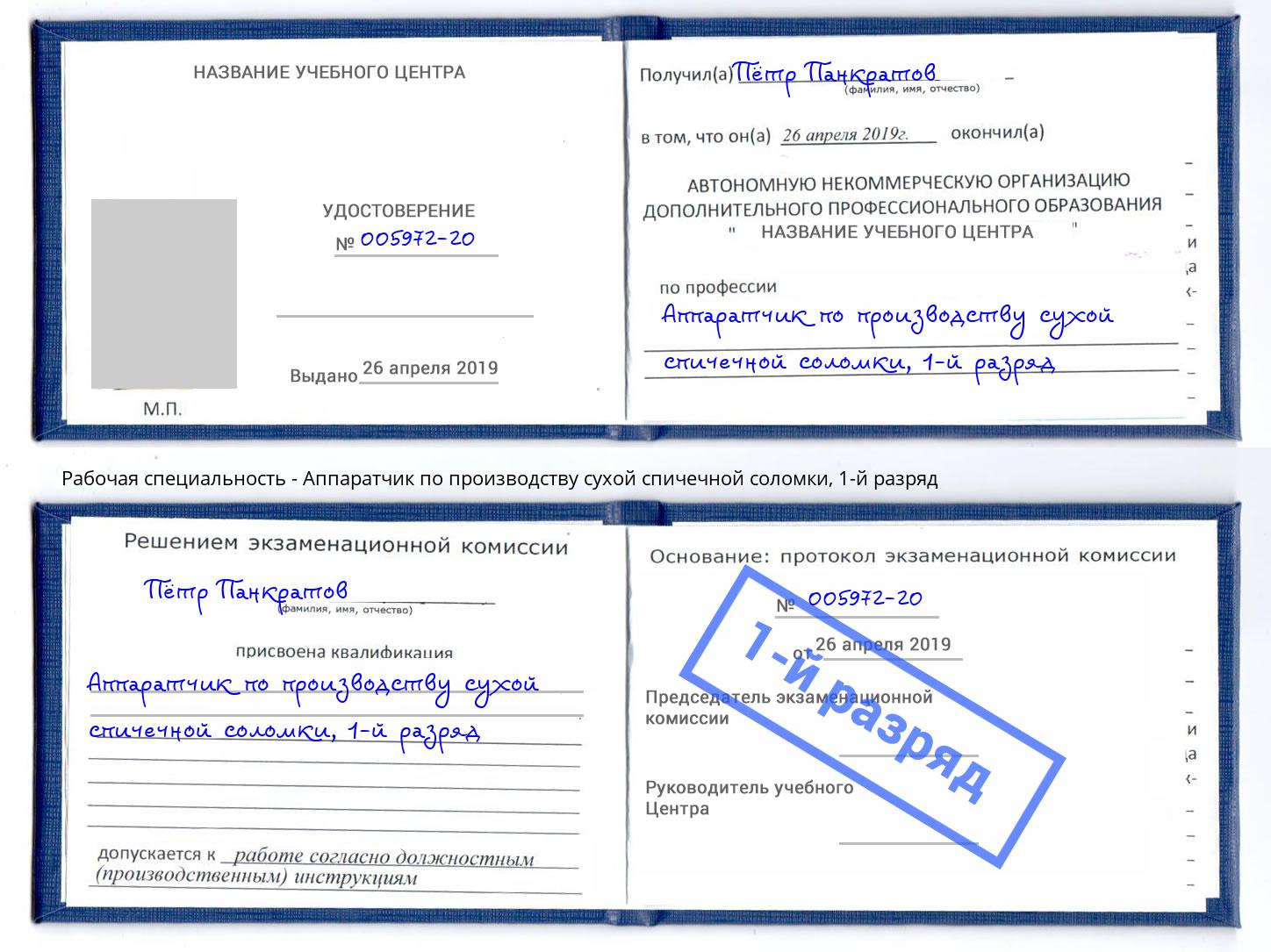 корочка 1-й разряд Аппаратчик по производству сухой спичечной соломки Тамбов