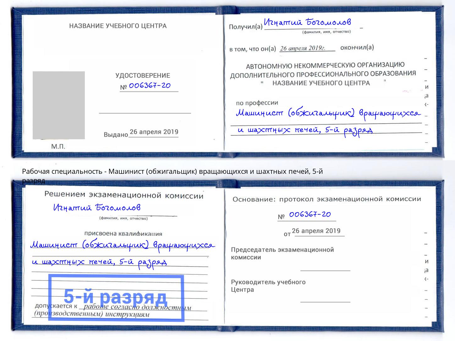 корочка 5-й разряд Машинист (обжигальщик) вращающихся и шахтных печей Тамбов