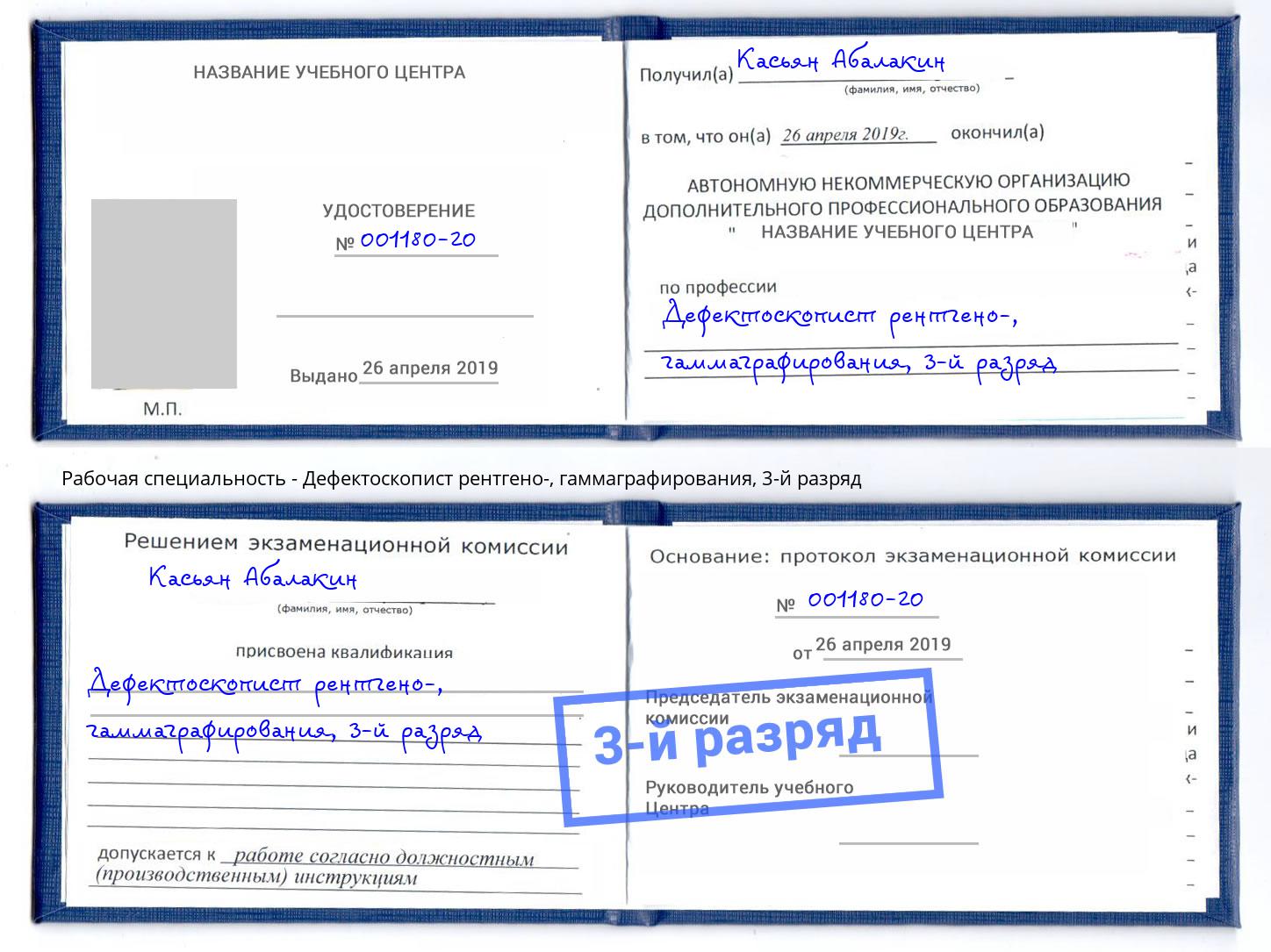 корочка 3-й разряд Дефектоскопист рентгено-, гаммаграфирования Тамбов