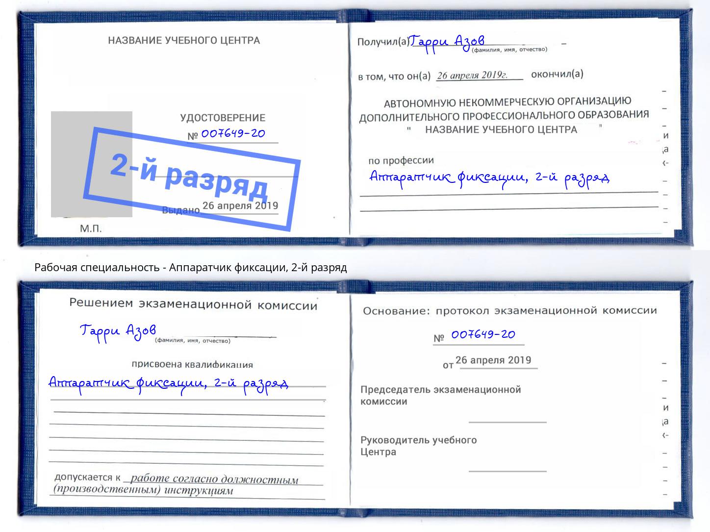 корочка 2-й разряд Аппаратчик фиксации Тамбов