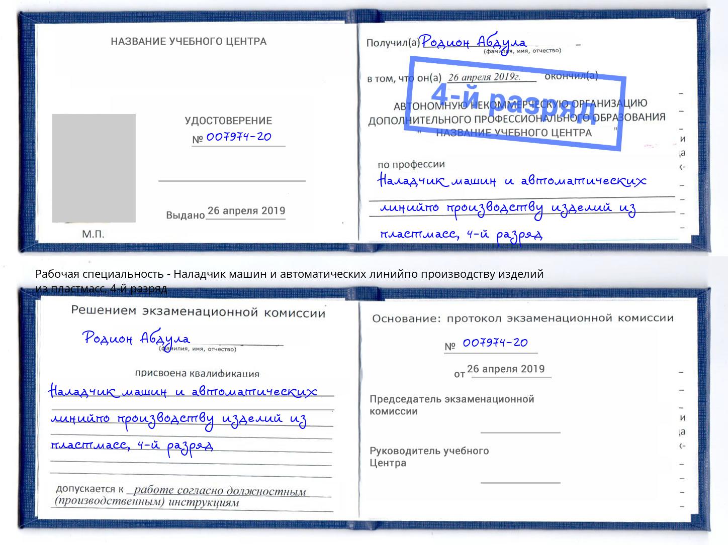 корочка 4-й разряд Наладчик машин и автоматических линийпо производству изделий из пластмасс Тамбов
