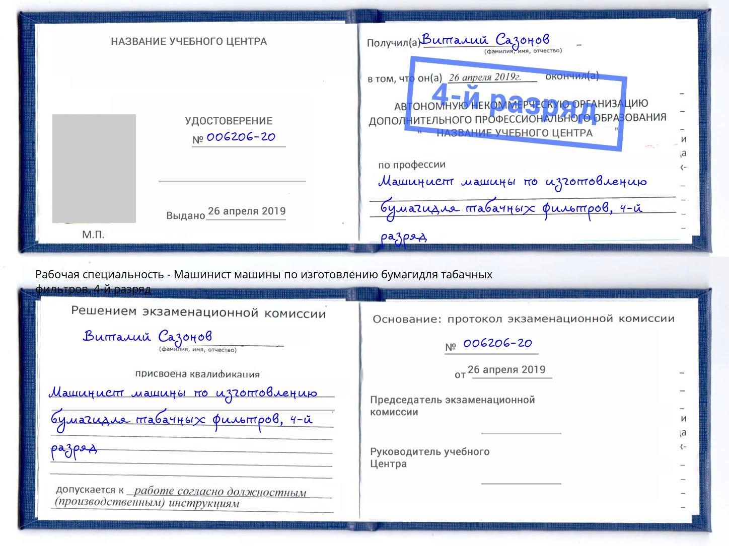 корочка 4-й разряд Машинист машины по изготовлению бумагидля табачных фильтров Тамбов