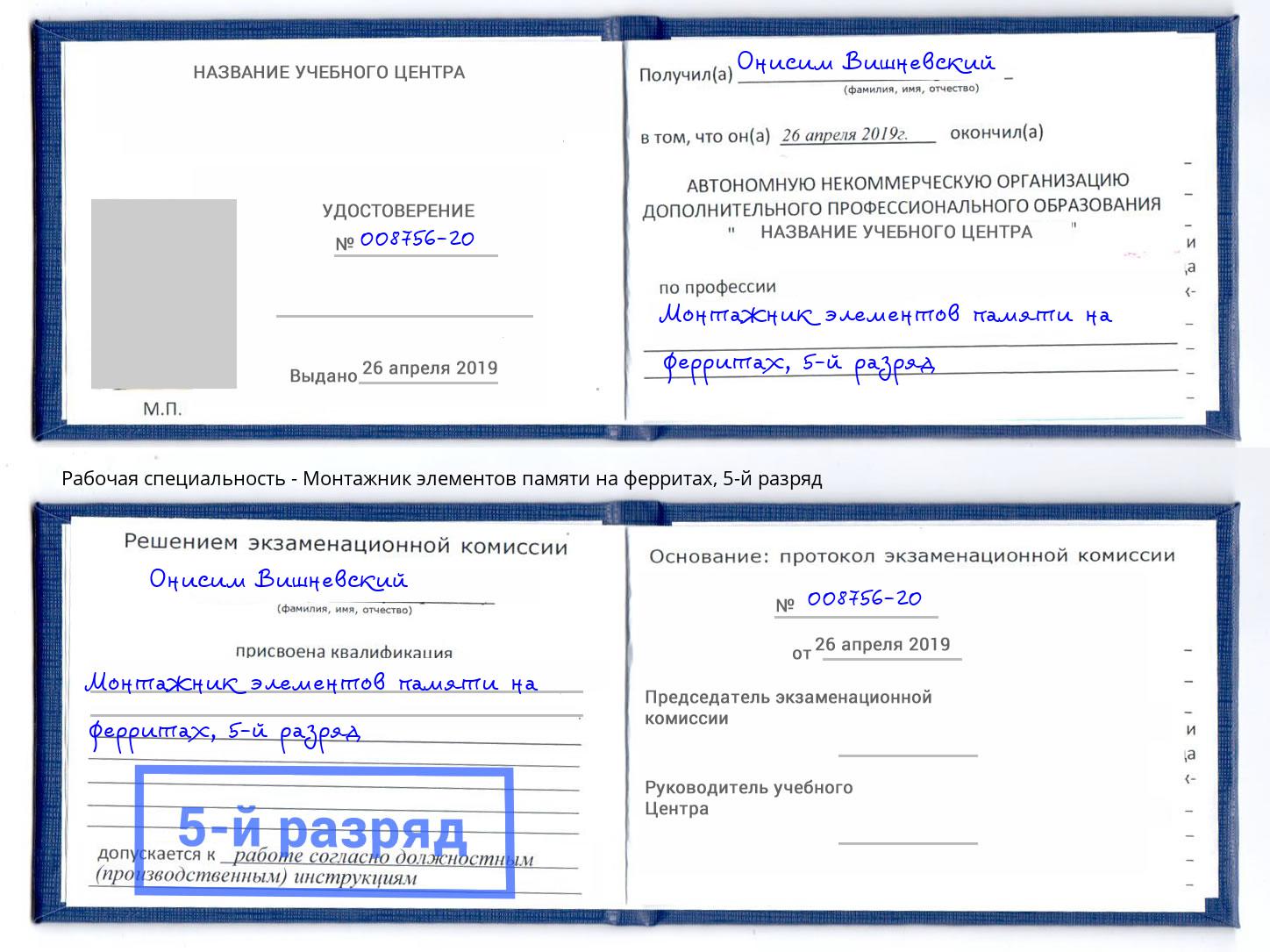 корочка 5-й разряд Монтажник элементов памяти на ферритах Тамбов