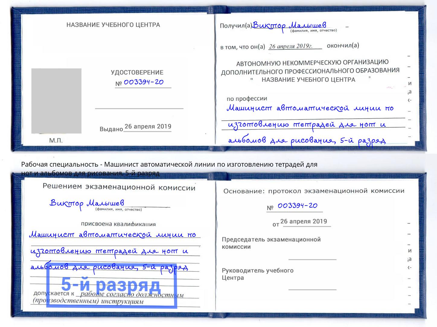 корочка 5-й разряд Машинист автоматической линии по изготовлению тетрадей для нот и альбомов для рисования Тамбов