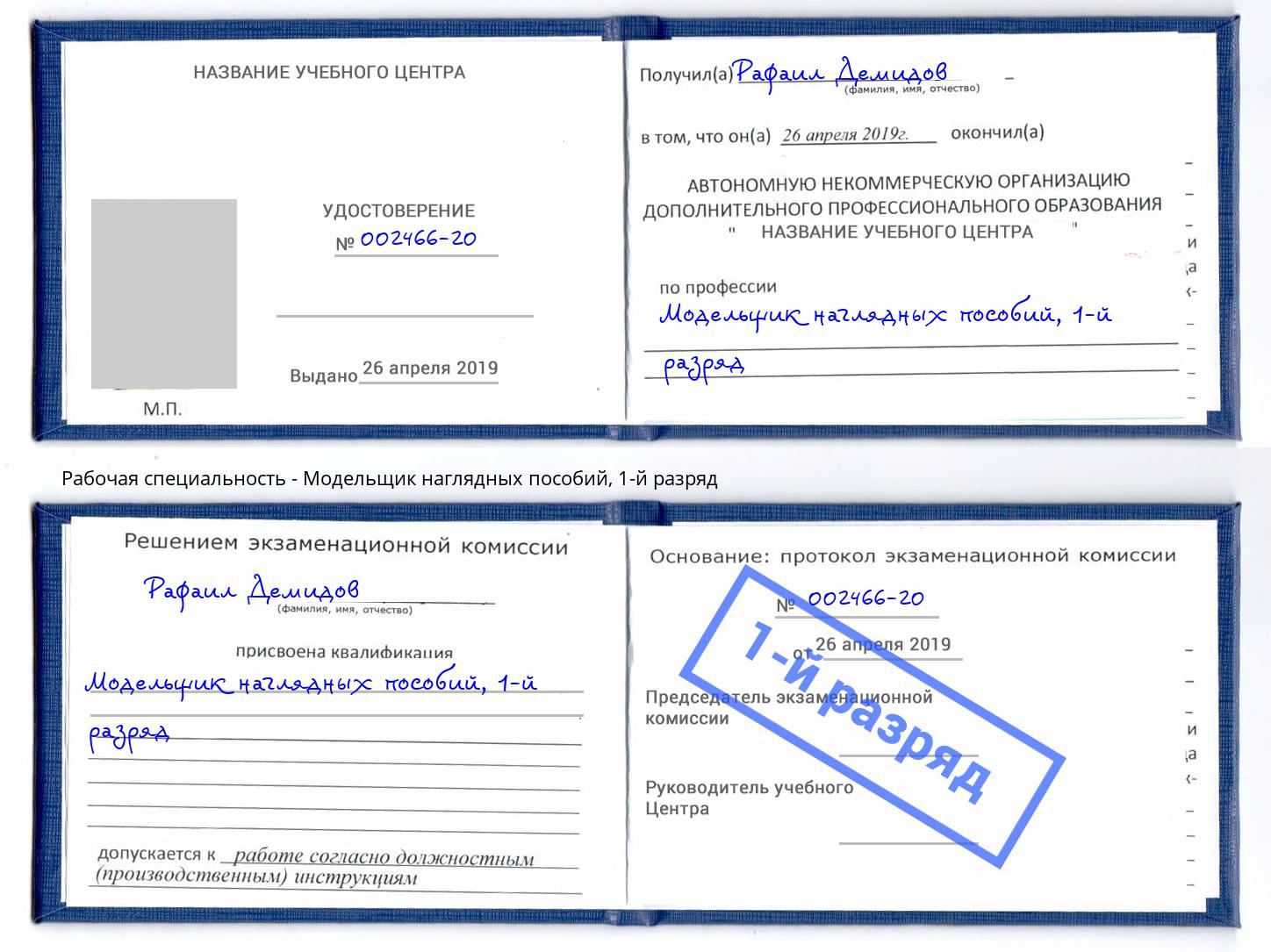 корочка 1-й разряд Модельщик наглядных пособий Тамбов