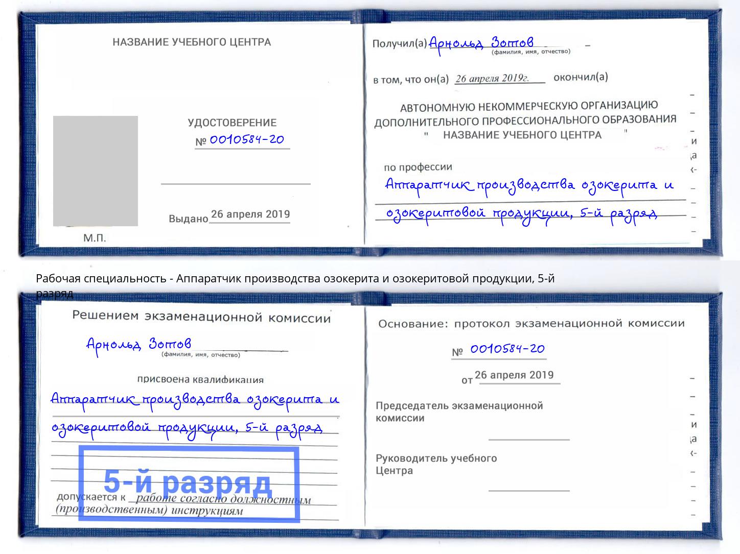 корочка 5-й разряд Аппаратчик производства озокерита и озокеритовой продукции Тамбов