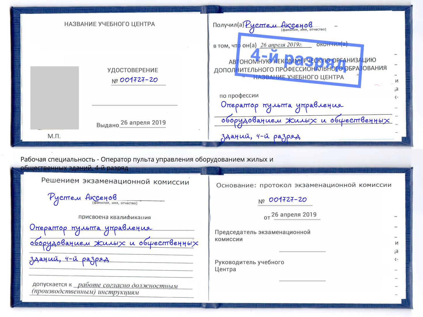 корочка 4-й разряд Оператор пульта управления оборудованием жилых и общественных зданий Тамбов