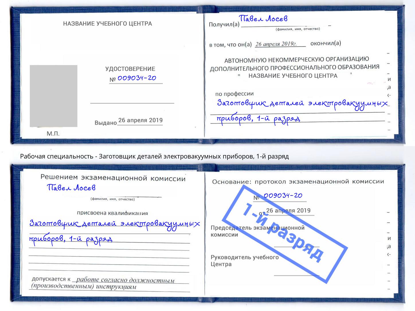 корочка 1-й разряд Заготовщик деталей электровакуумных приборов Тамбов