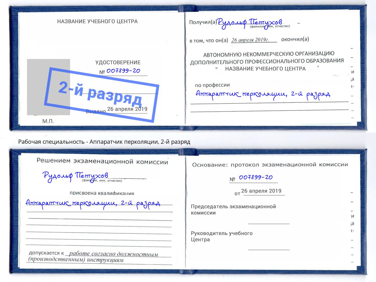 корочка 2-й разряд Аппаратчик перколяции Тамбов