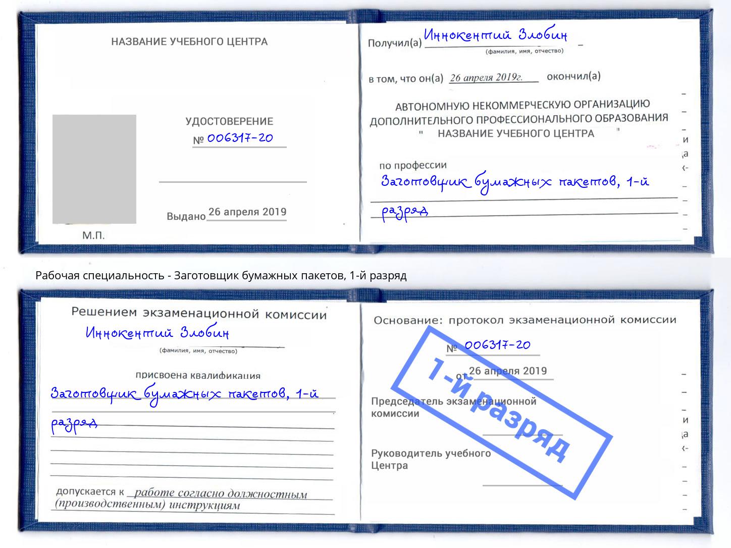 корочка 1-й разряд Заготовщик бумажных пакетов Тамбов