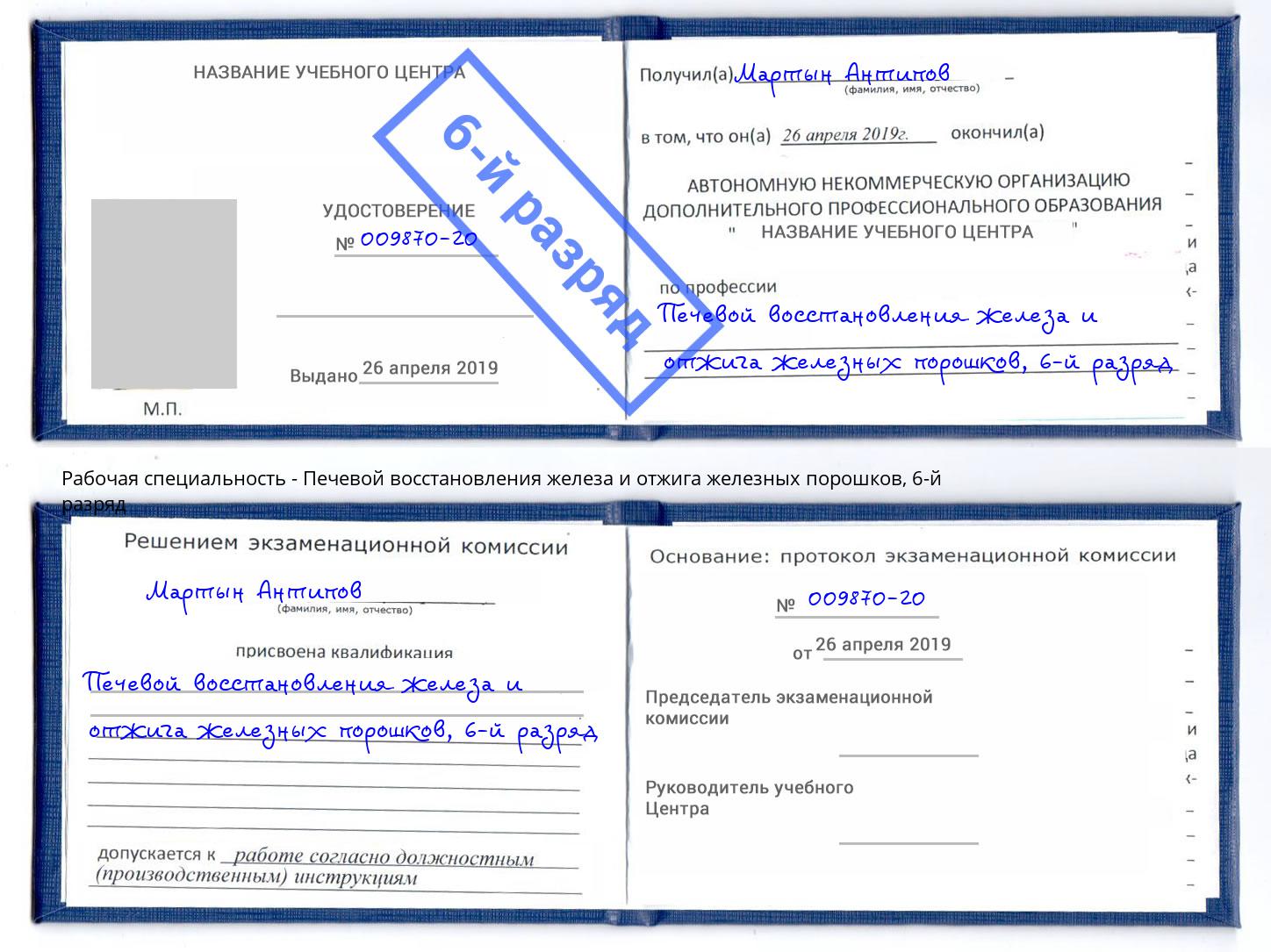 корочка 6-й разряд Печевой восстановления железа и отжига железных порошков Тамбов