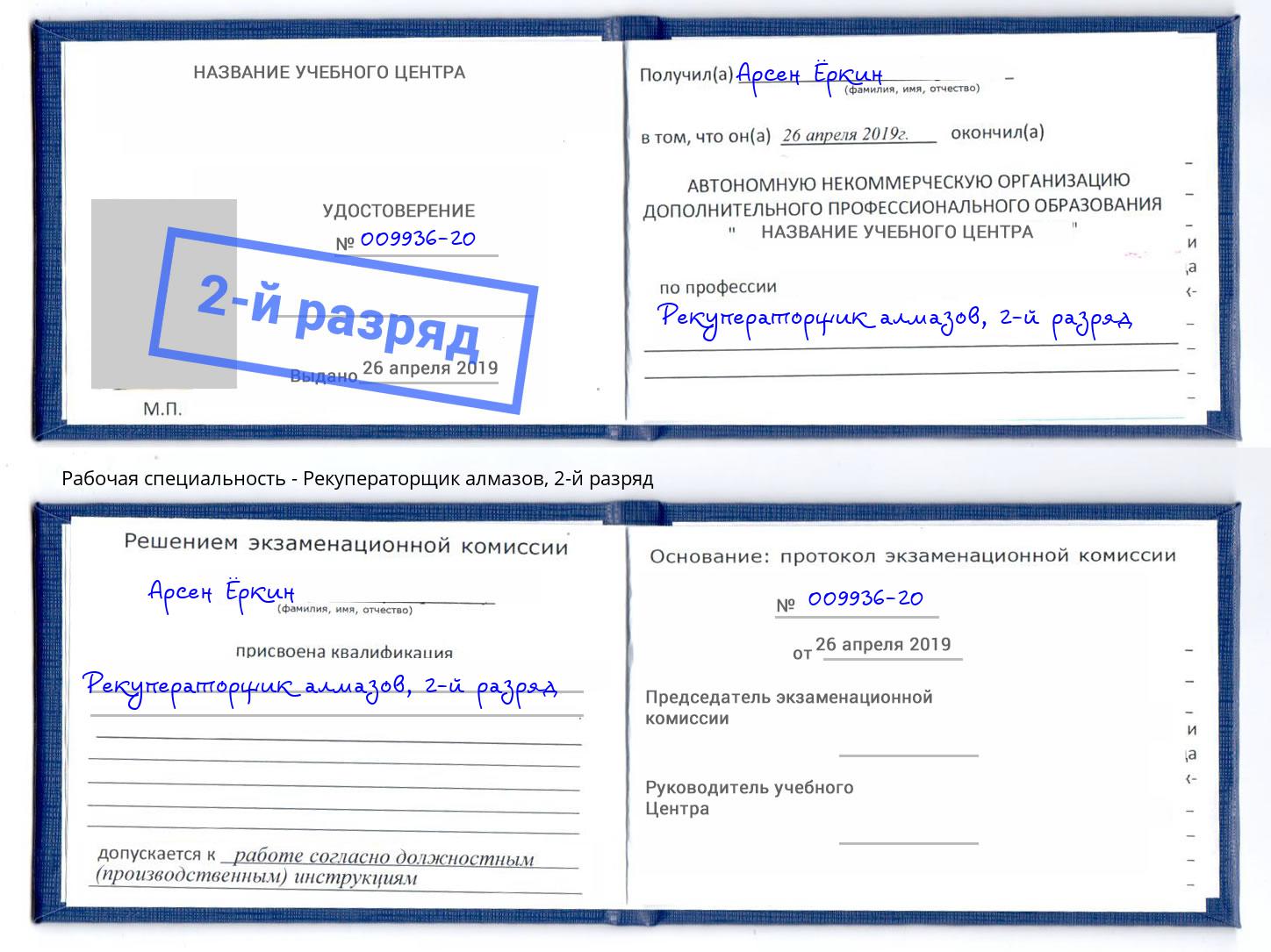 корочка 2-й разряд Рекуператорщик алмазов Тамбов