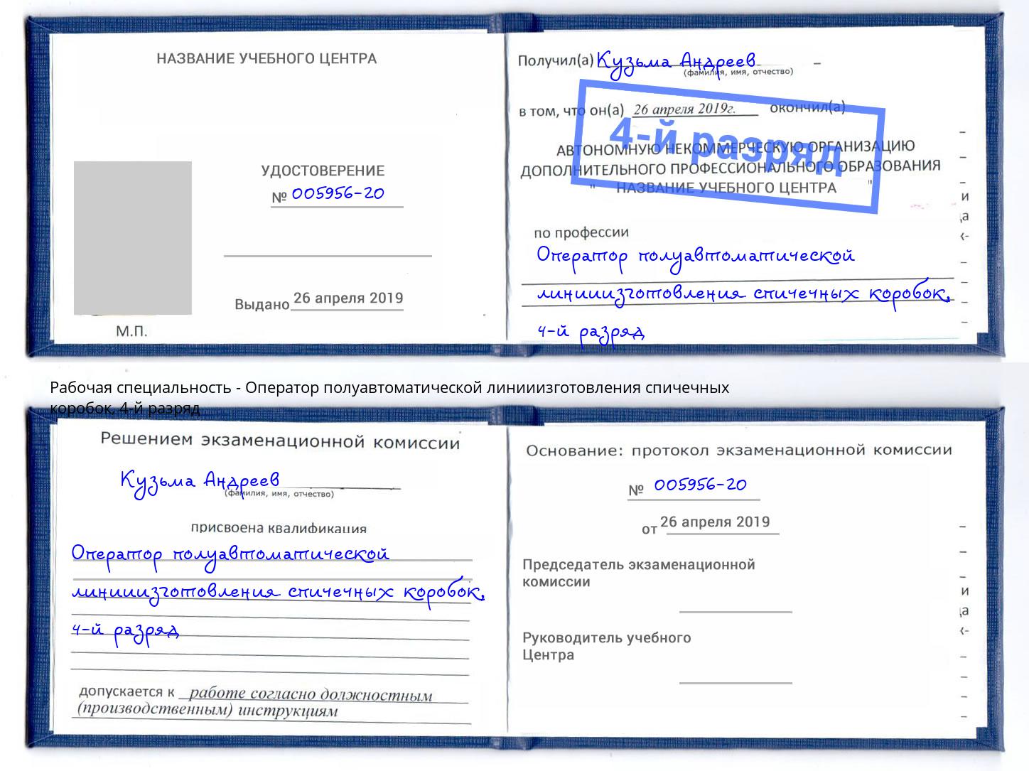 корочка 4-й разряд Оператор полуавтоматической линииизготовления спичечных коробок Тамбов