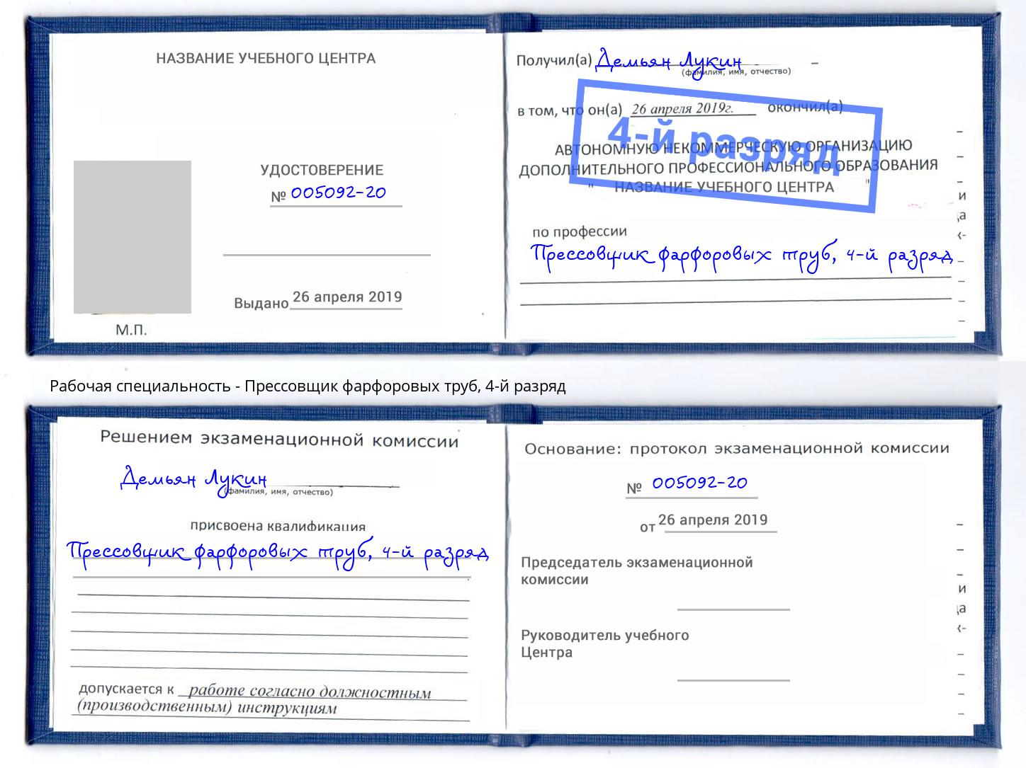 корочка 4-й разряд Прессовщик фарфоровых труб Тамбов