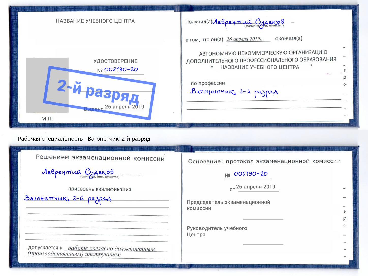 корочка 2-й разряд Вагонетчик Тамбов