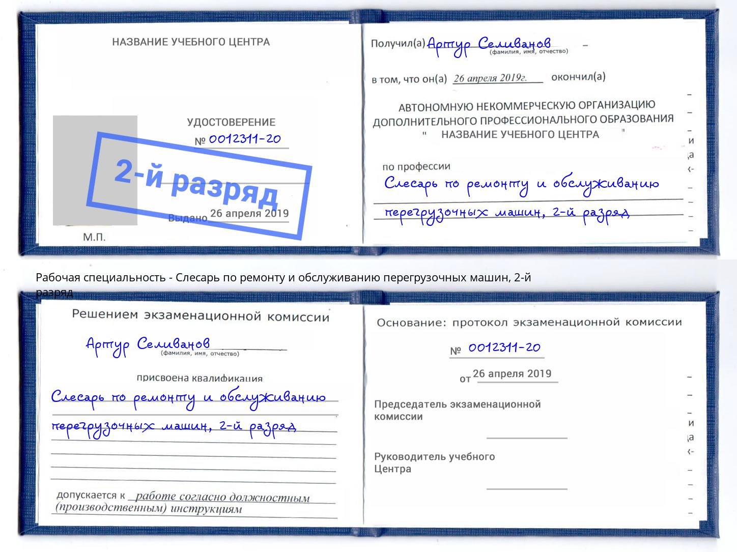 корочка 2-й разряд Слесарь по ремонту и обслуживанию перегрузочных машин Тамбов