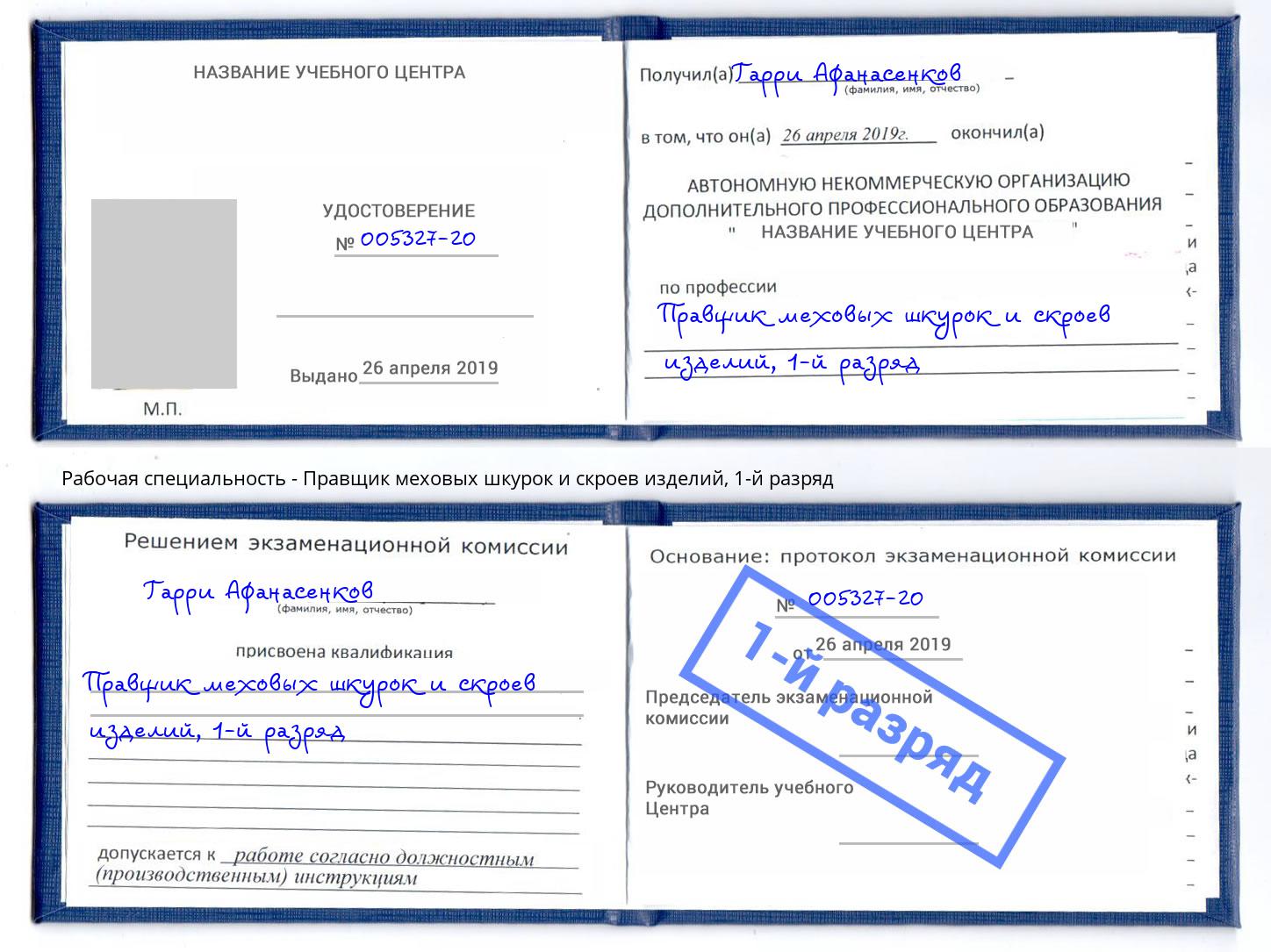 корочка 1-й разряд Правщик меховых шкурок и скроев изделий Тамбов