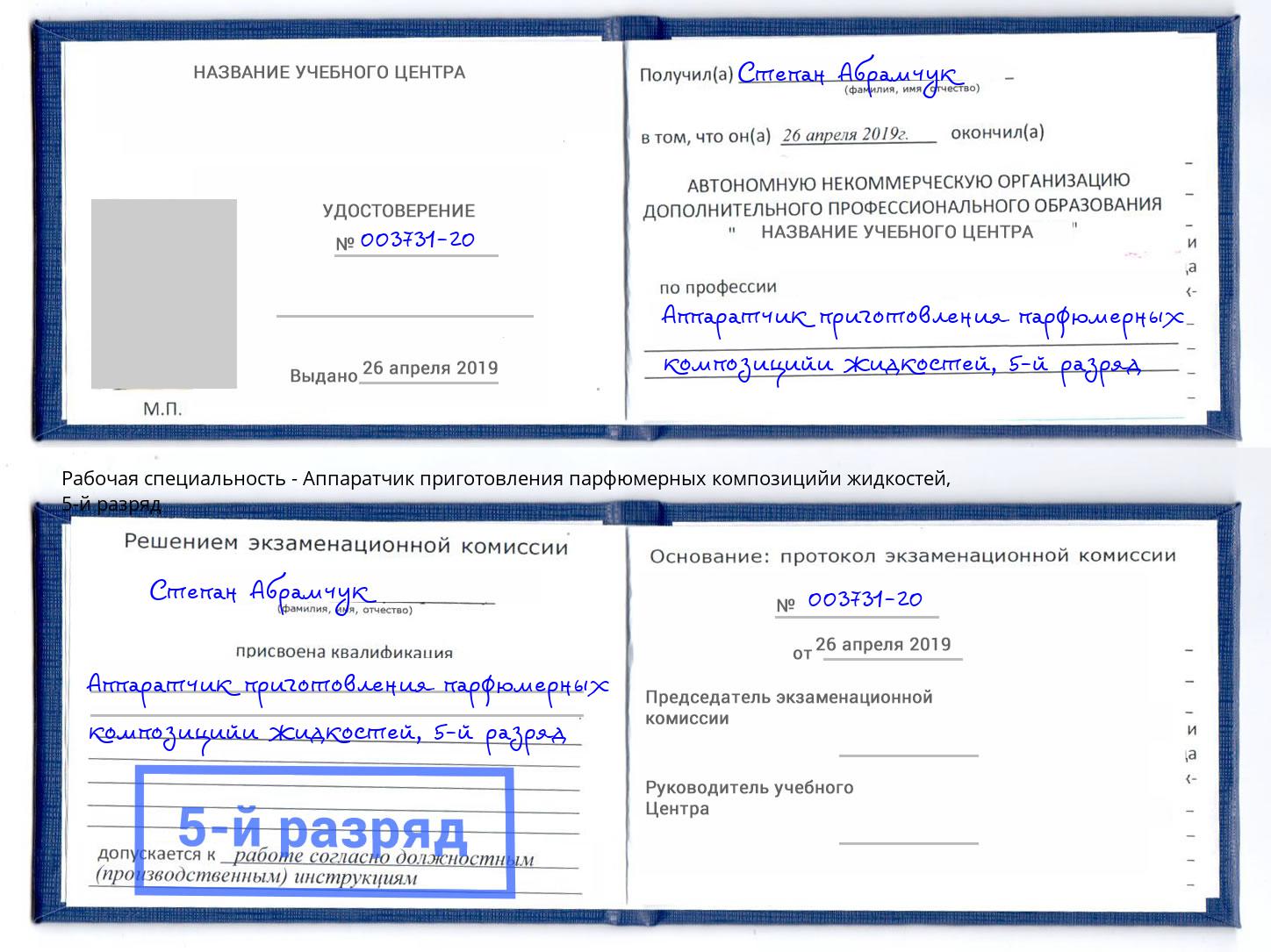 корочка 5-й разряд Аппаратчик приготовления парфюмерных композицийи жидкостей Тамбов