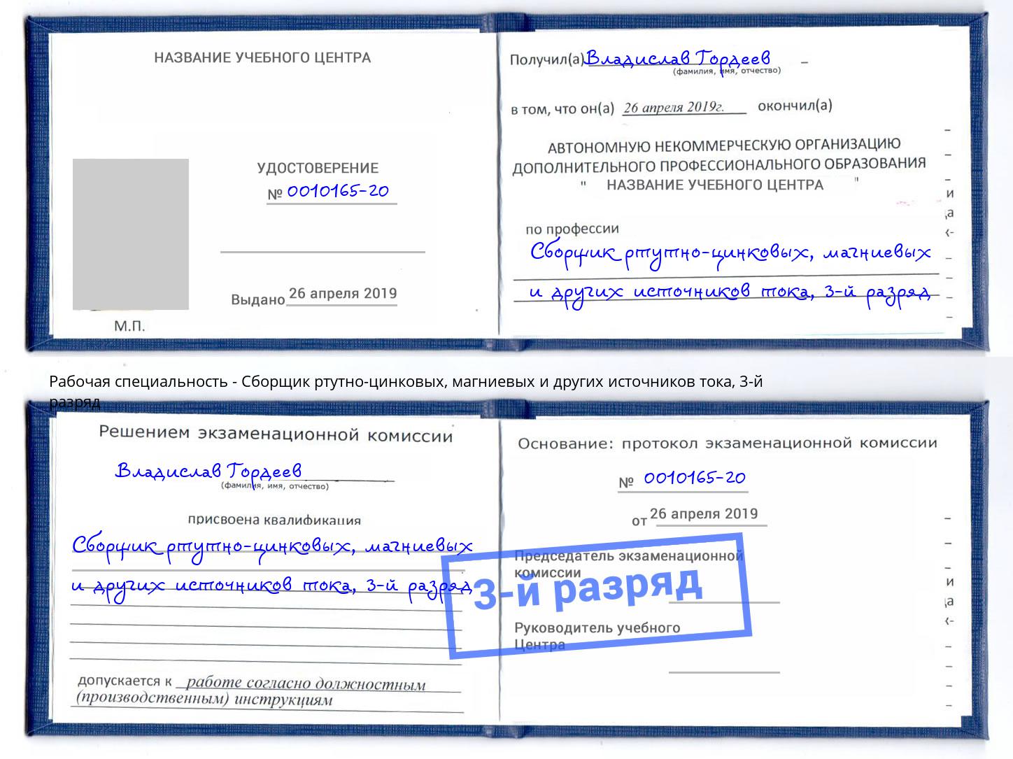корочка 3-й разряд Сборщик ртутно-цинковых, магниевых и других источников тока Тамбов
