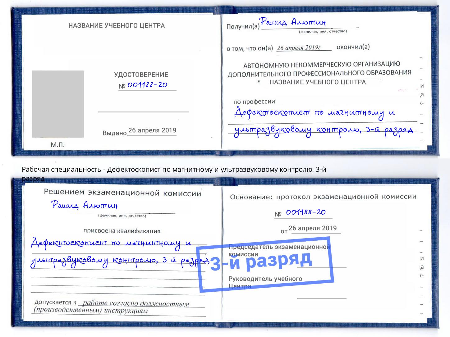 корочка 3-й разряд Дефектоскопист по магнитному и ультразвуковому контролю Тамбов