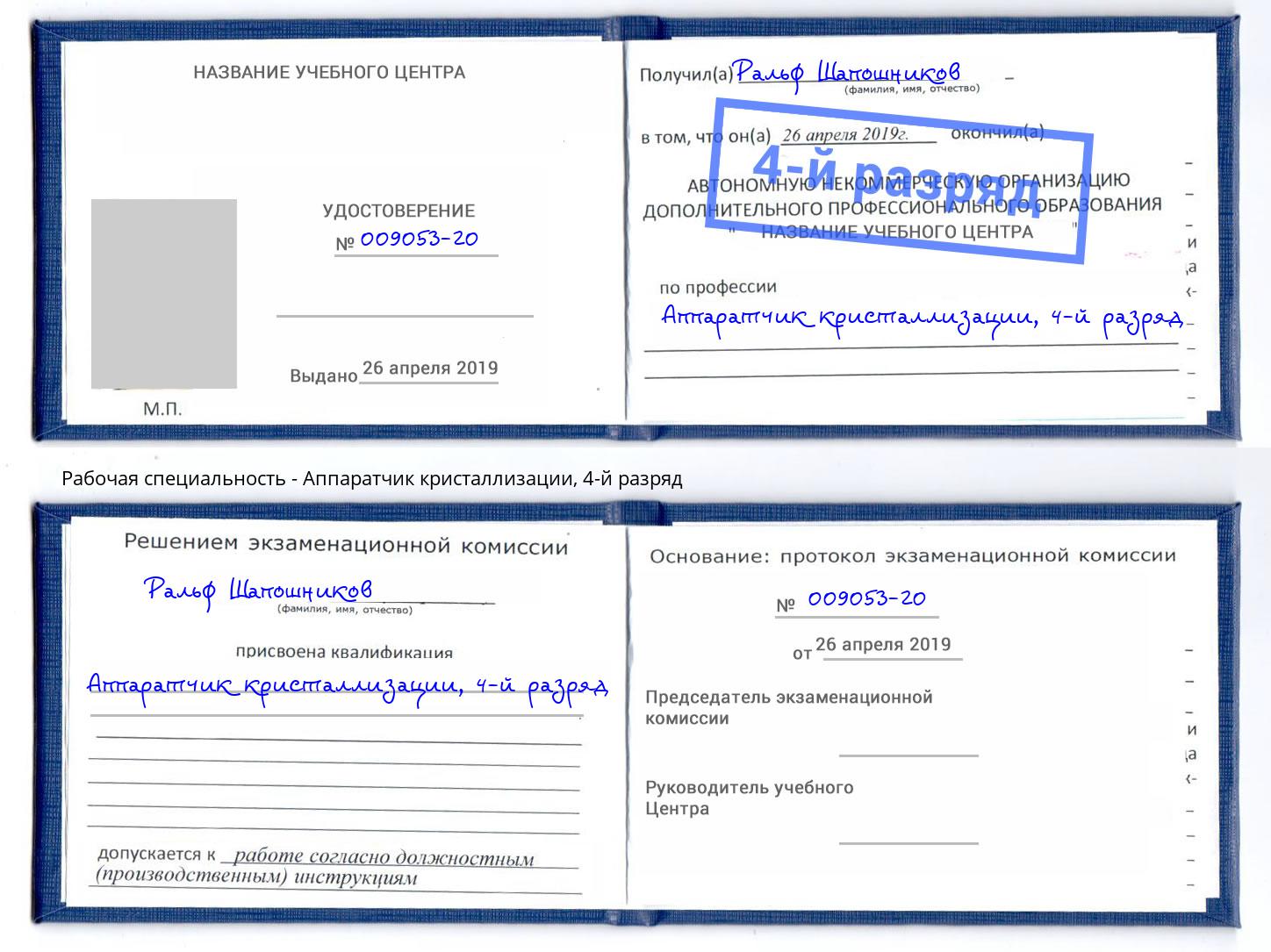 корочка 4-й разряд Аппаратчик кристаллизации Тамбов