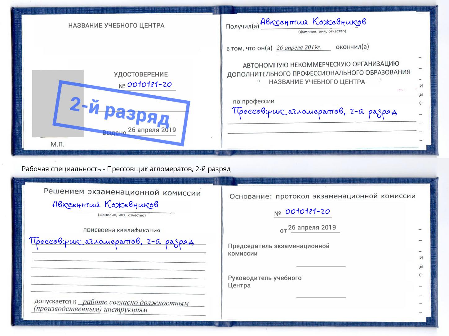 корочка 2-й разряд Прессовщик агломератов Тамбов