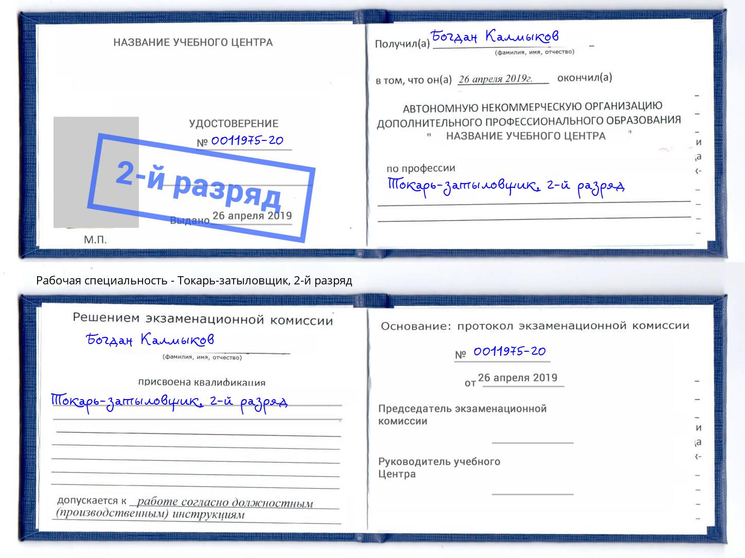 корочка 2-й разряд Токарь-затыловщик Тамбов