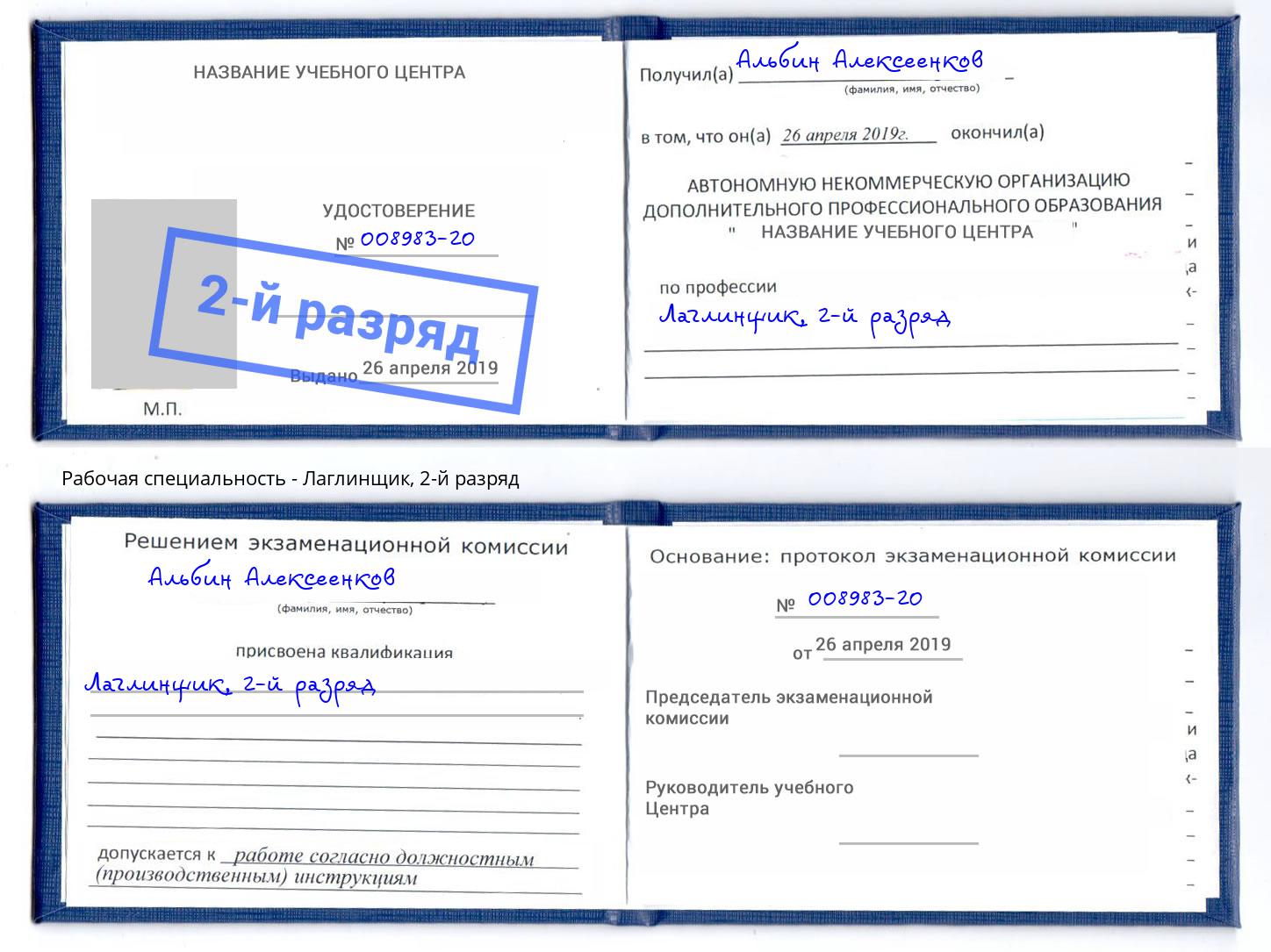 корочка 2-й разряд Лаглинщик Тамбов