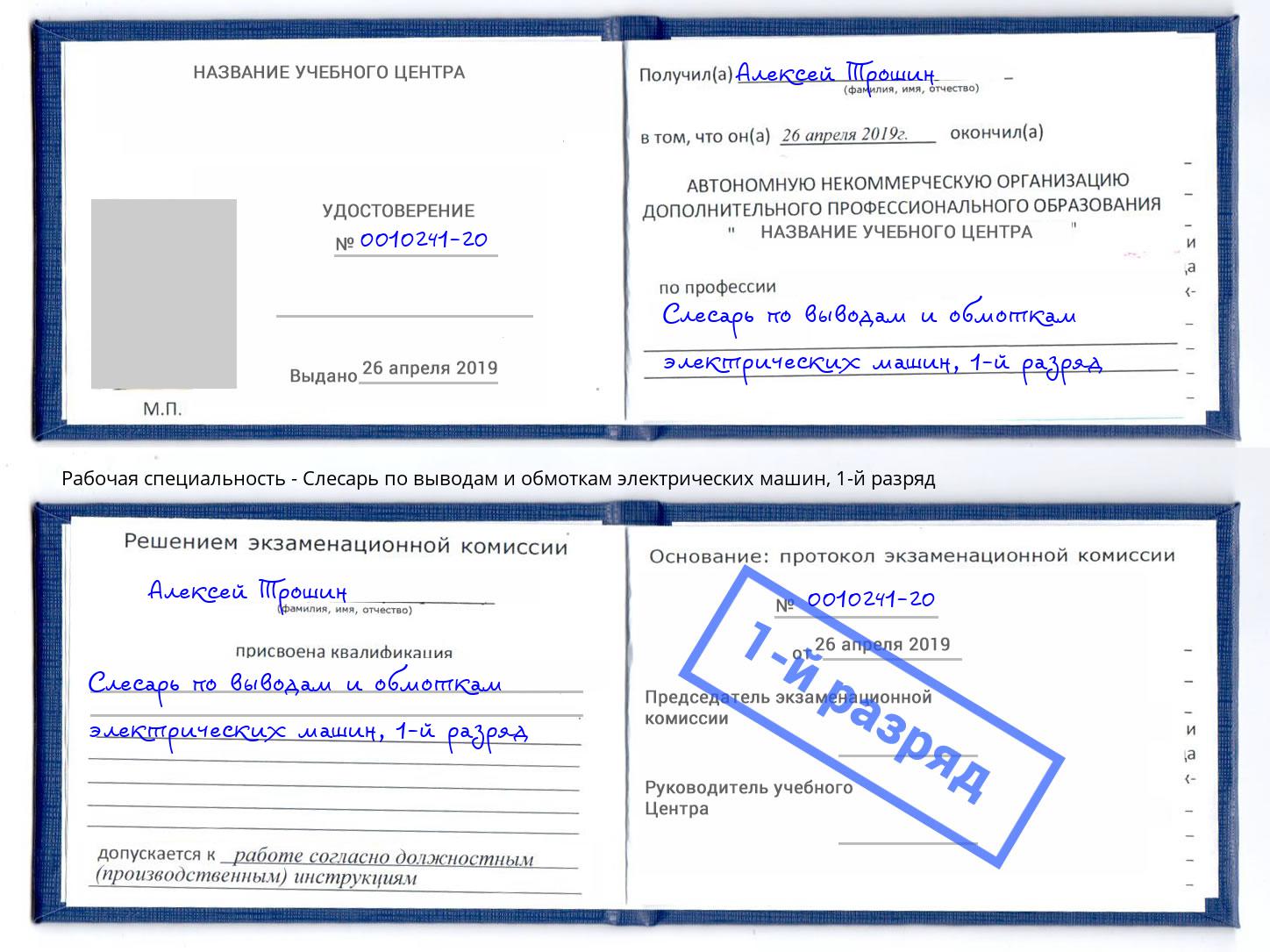 корочка 1-й разряд Слесарь по выводам и обмоткам электрических машин Тамбов