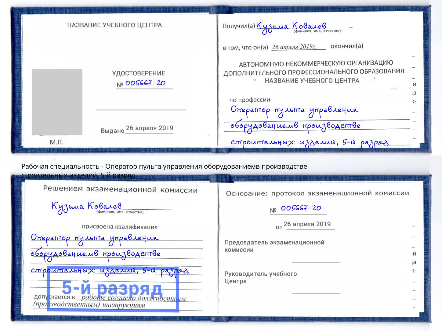 корочка 5-й разряд Оператор пульта управления оборудованиемв производстве строительных изделий Тамбов