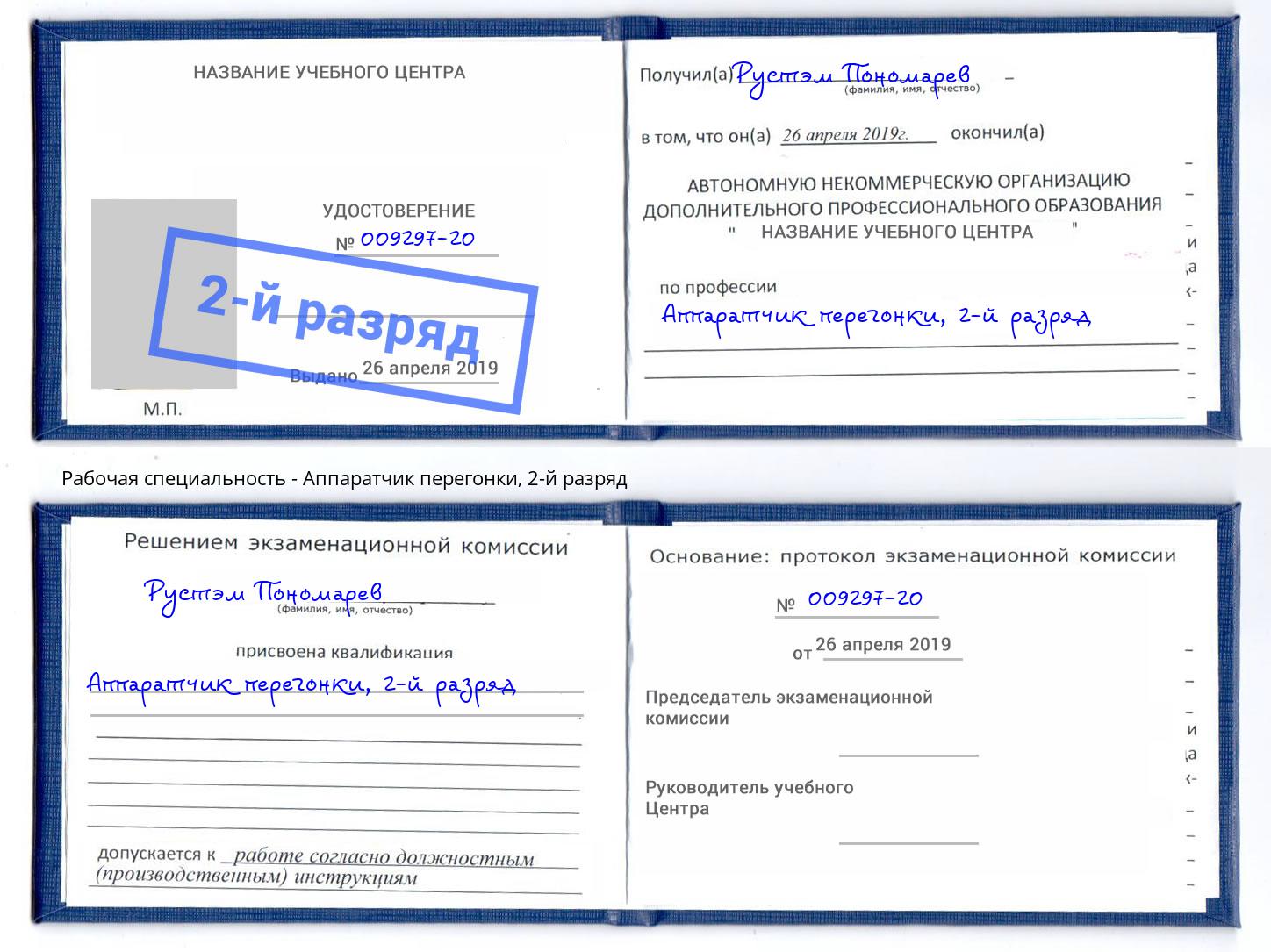 корочка 2-й разряд Аппаратчик перегонки Тамбов
