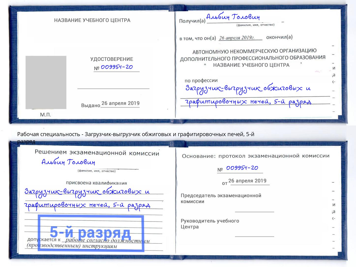 корочка 5-й разряд Загрузчик-выгрузчик обжиговых и графитировочных печей Тамбов
