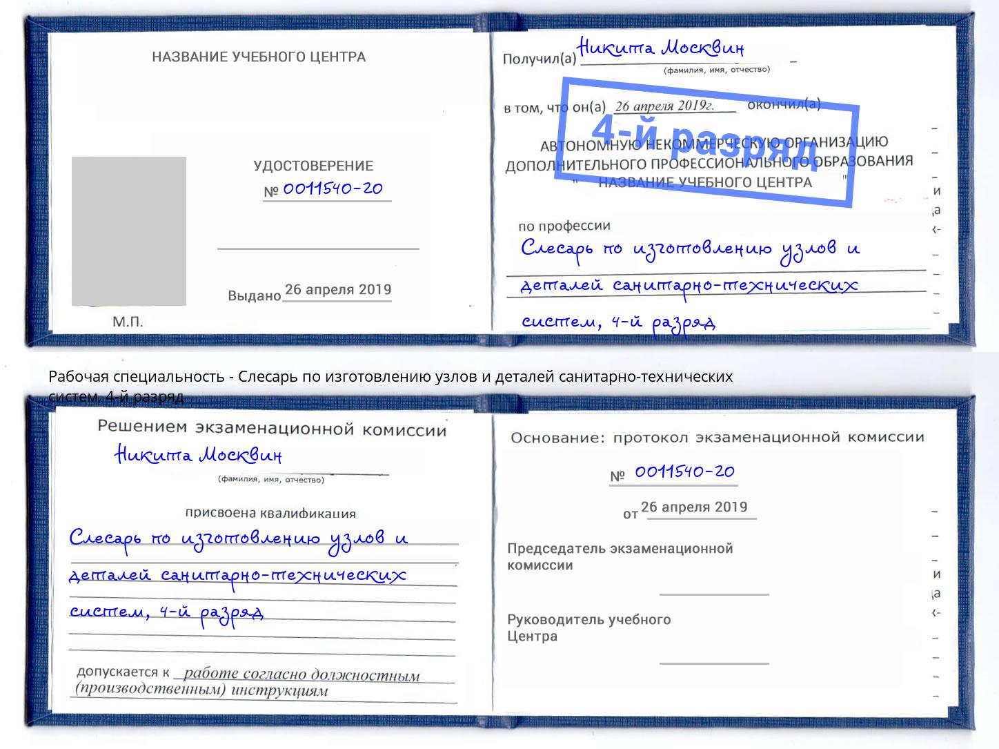 корочка 4-й разряд Слесарь по изготовлению узлов и деталей санитарно-технических систем Тамбов