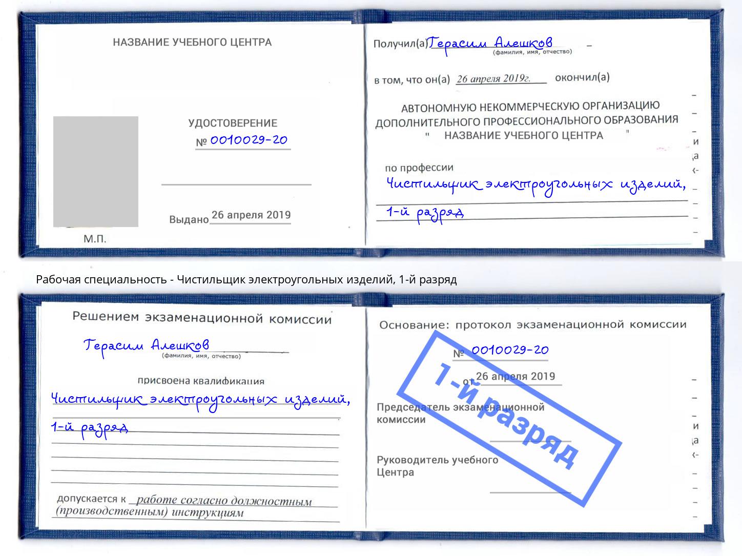 корочка 1-й разряд Чистильщик электроугольных изделий Тамбов