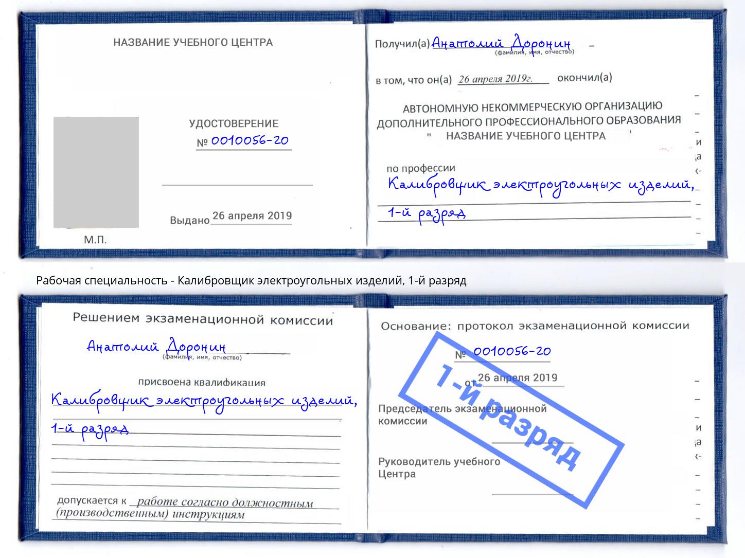 корочка 1-й разряд Калибровщик электроугольных изделий Тамбов