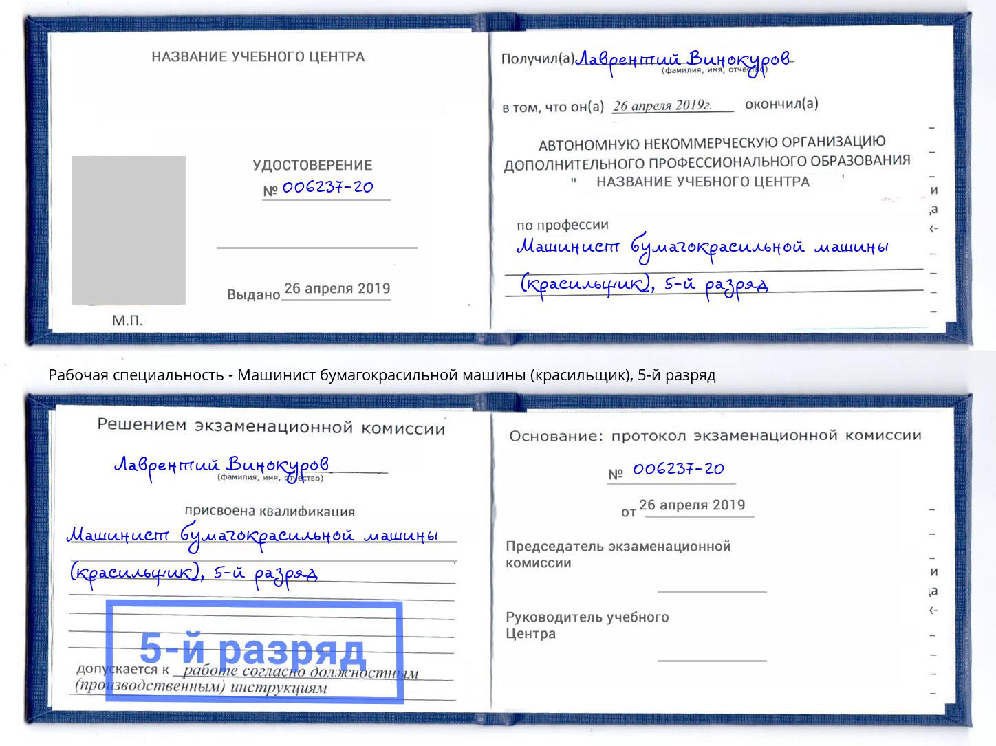 корочка 5-й разряд Машинист бумагокрасильной машины (красильщик) Тамбов