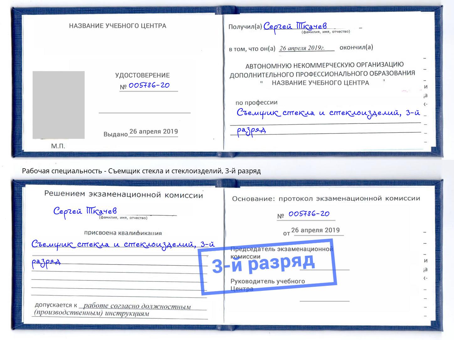 корочка 3-й разряд Съемщик стекла и стеклоизделий Тамбов