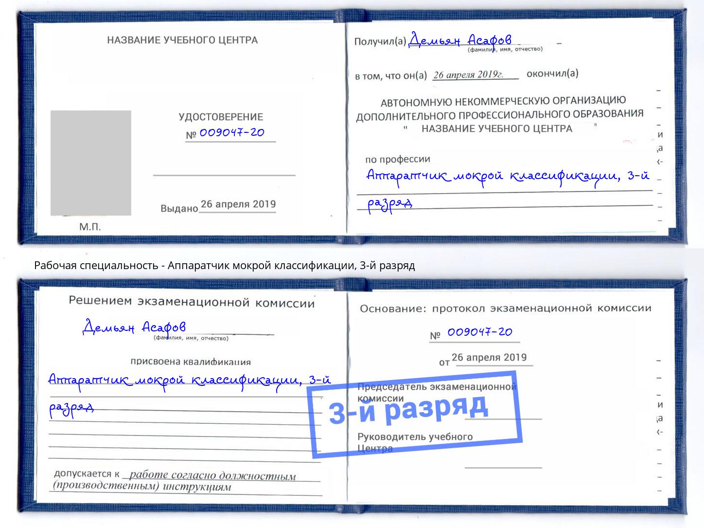 корочка 3-й разряд Аппаратчик мокрой классификации Тамбов