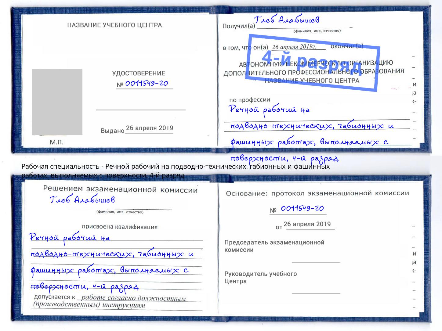 корочка 4-й разряд Речной рабочий на подводно-технических, габионных и фашинных работах, выполняемых с поверхности Тамбов