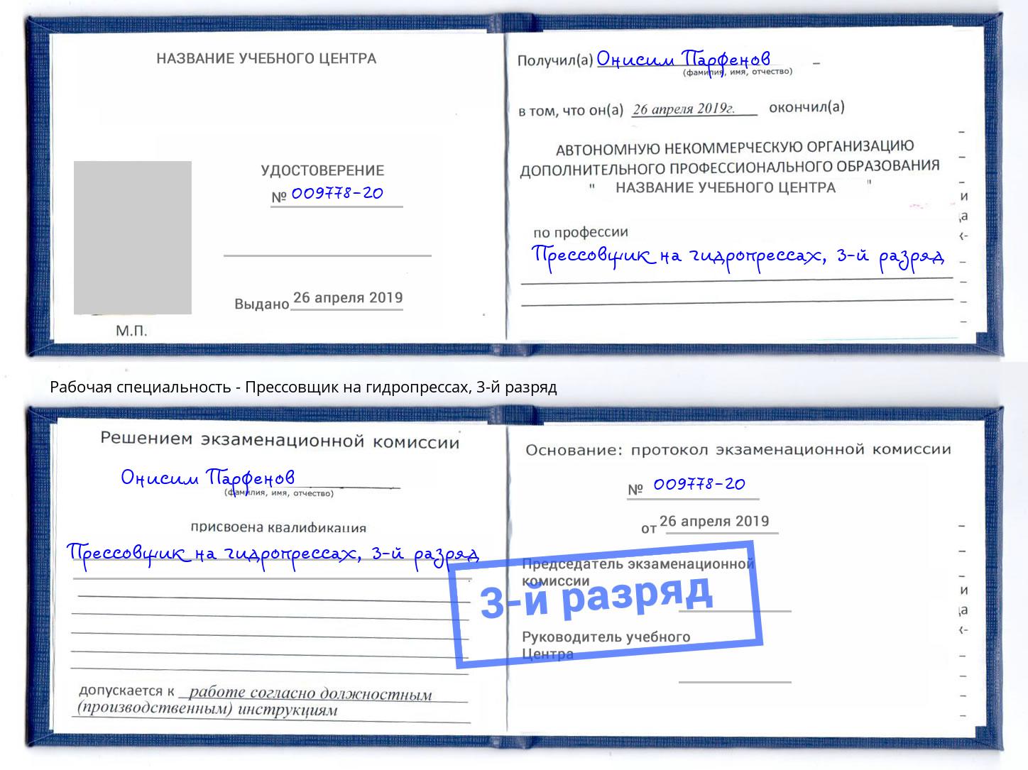корочка 3-й разряд Прессовщик на гидропрессах Тамбов
