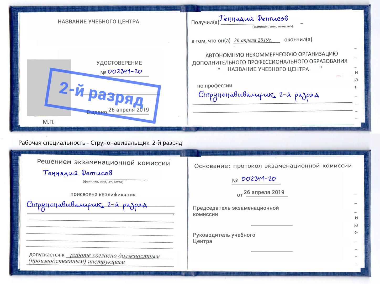 корочка 2-й разряд Струнонавивальщик Тамбов