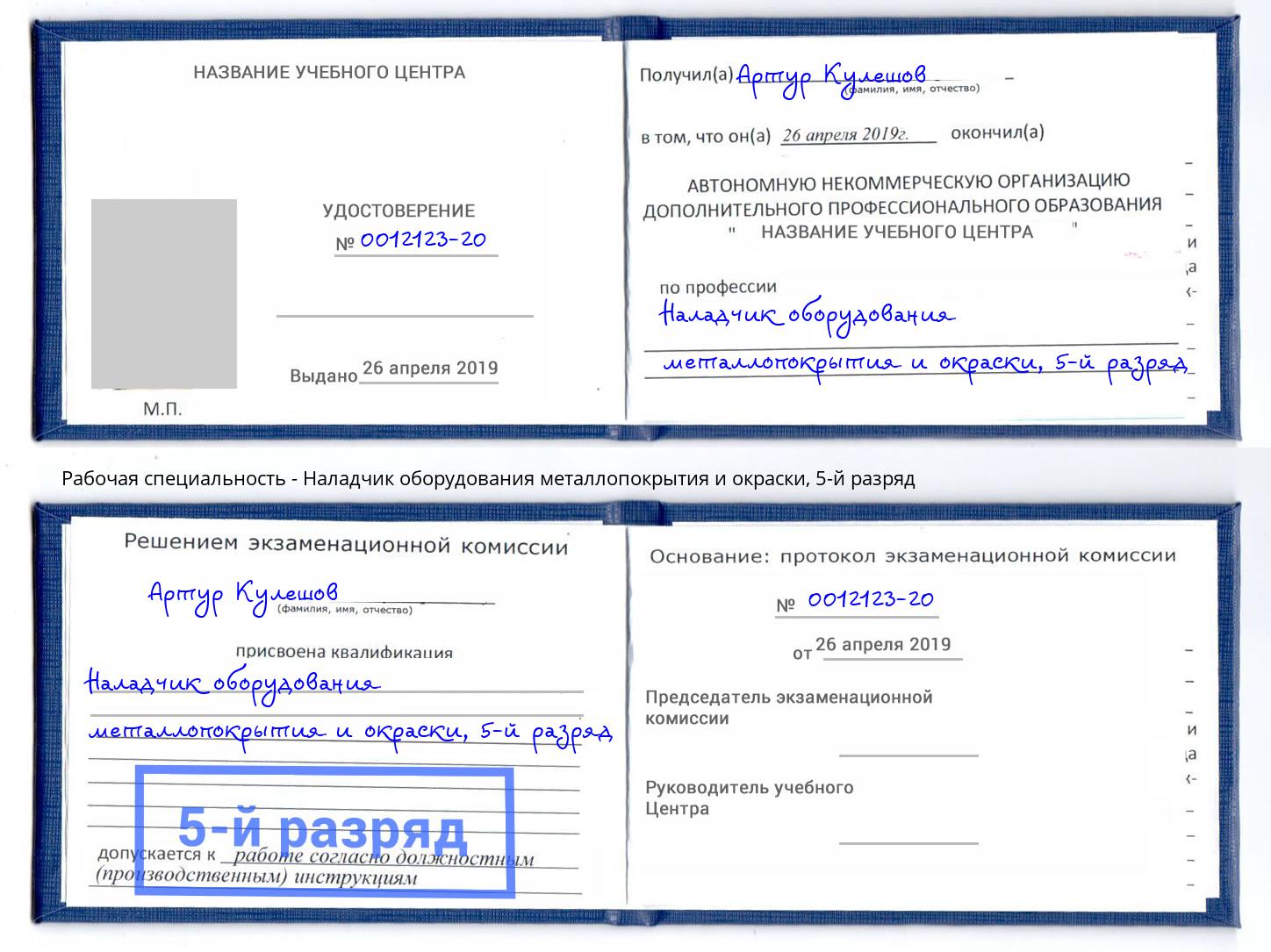корочка 5-й разряд Наладчик оборудования металлопокрытия и окраски Тамбов