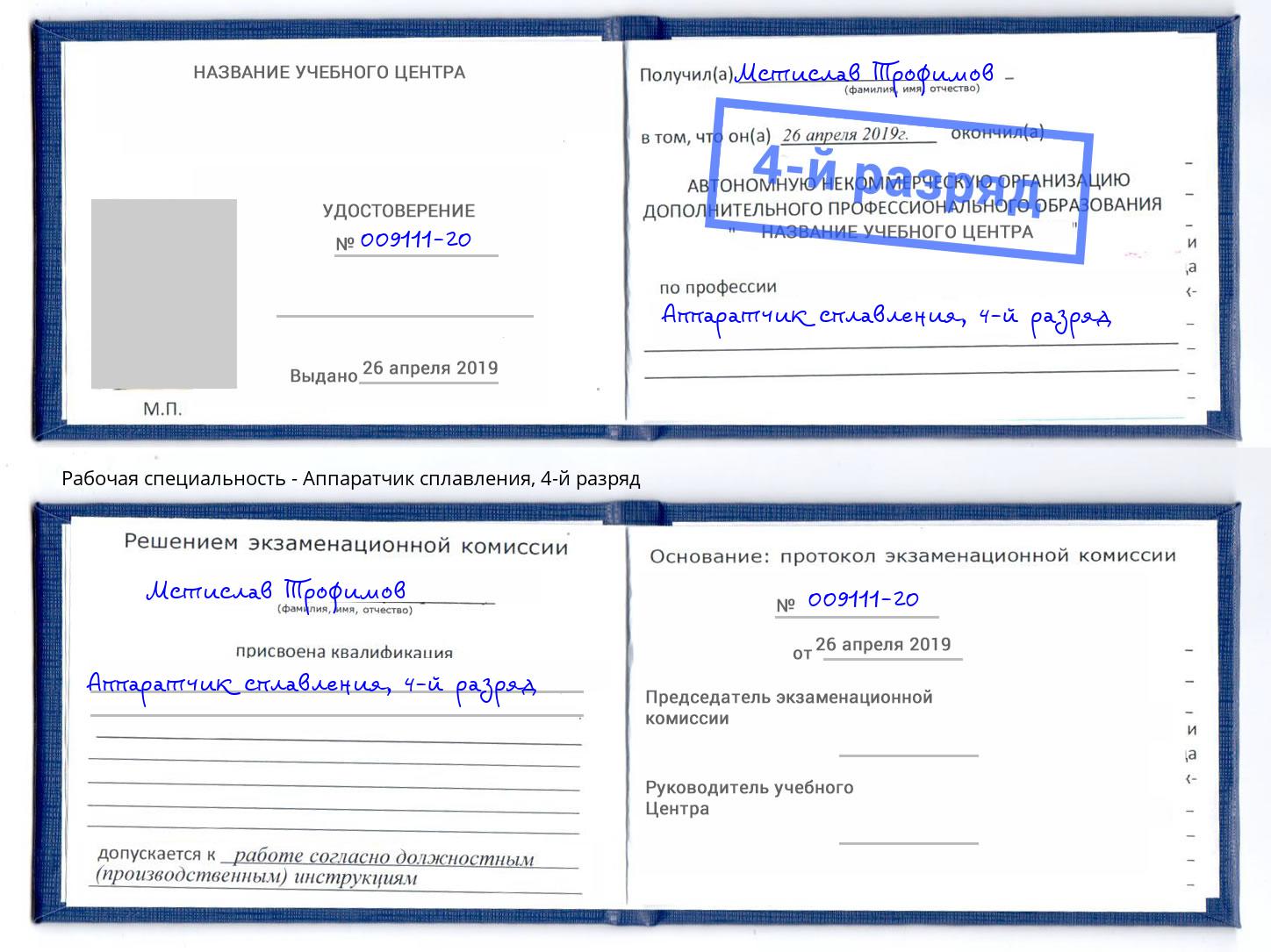 корочка 4-й разряд Аппаратчик сплавления Тамбов