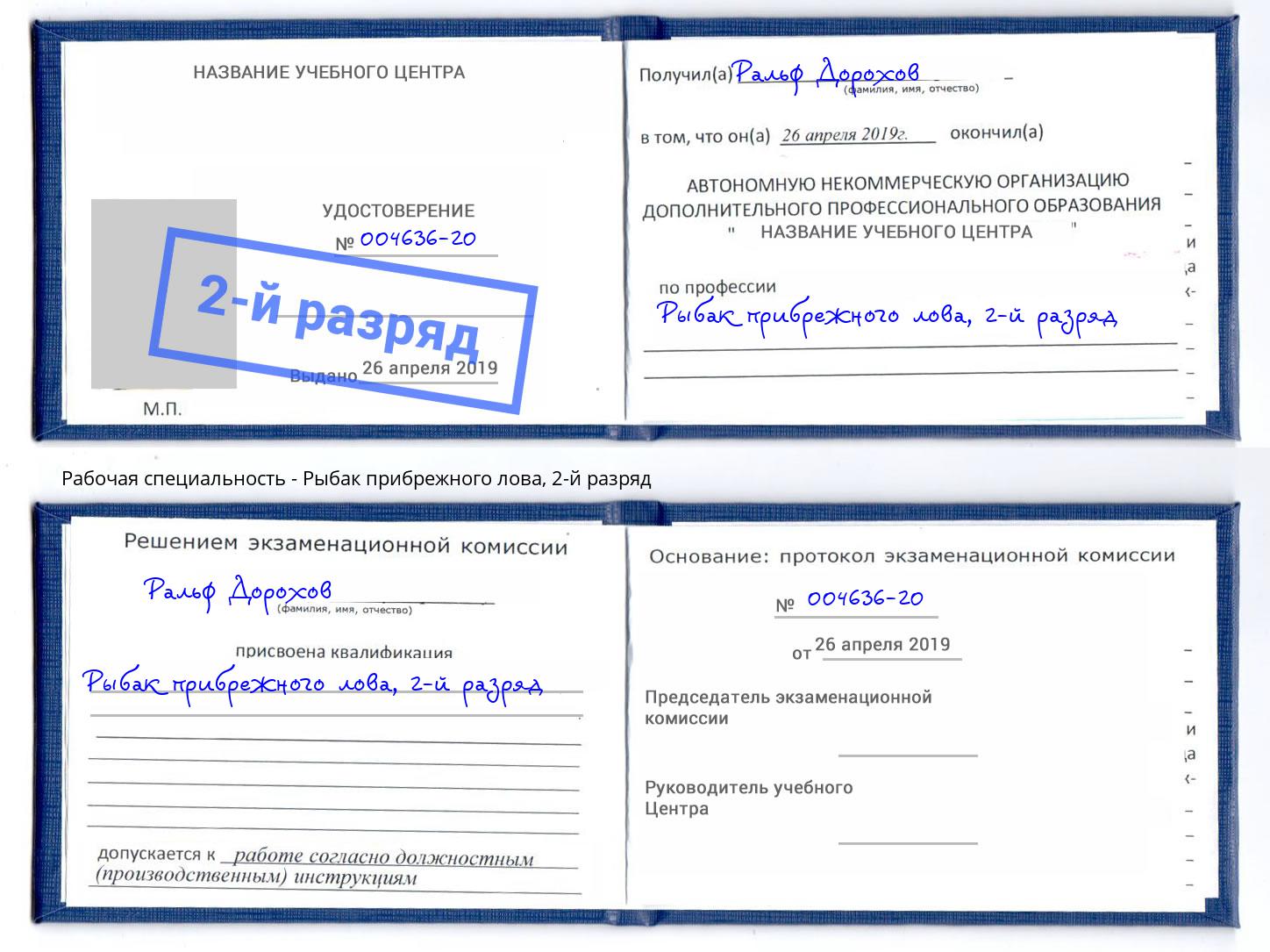 корочка 2-й разряд Рыбак прибрежного лова Тамбов
