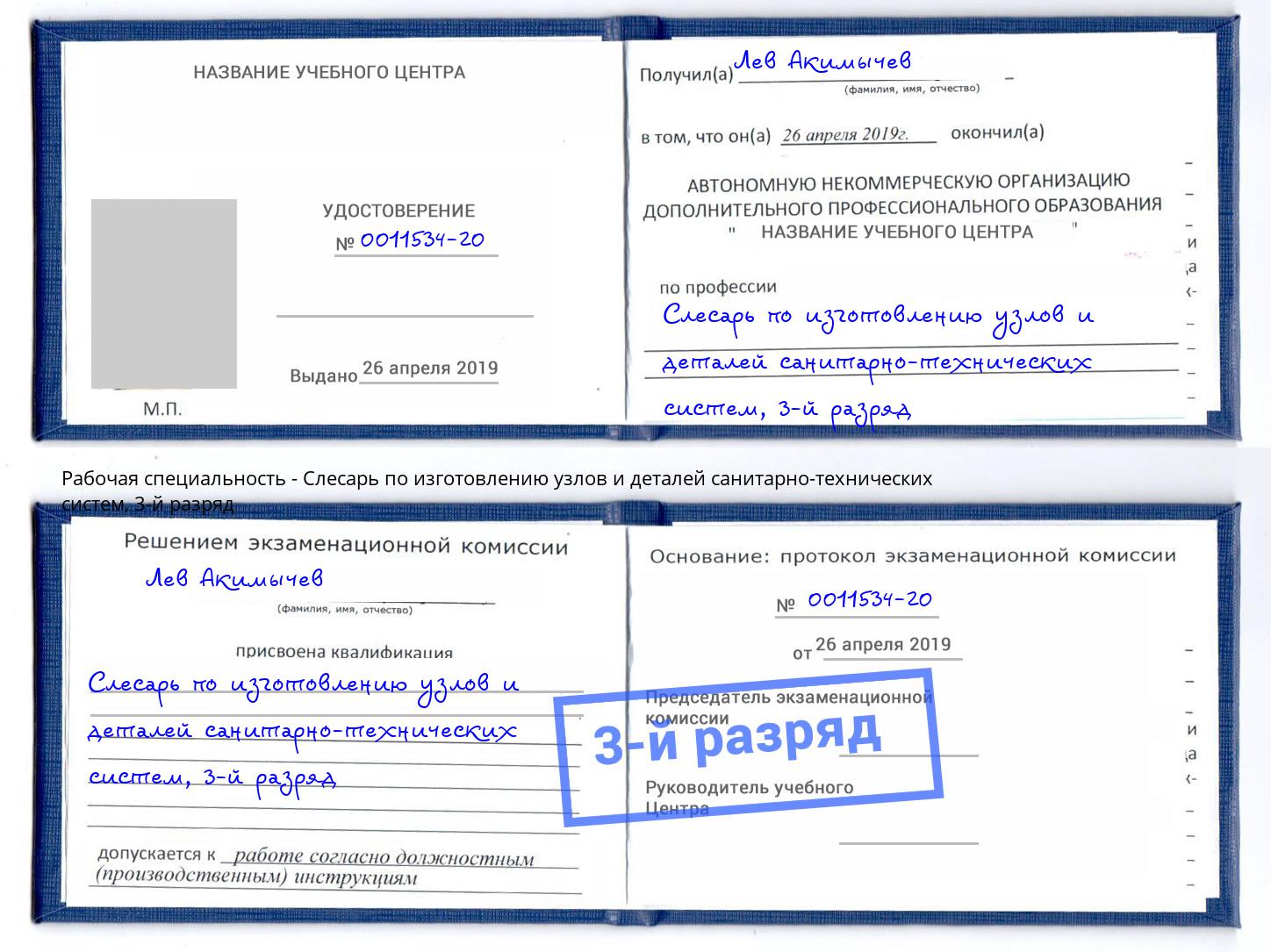 корочка 3-й разряд Слесарь по изготовлению узлов и деталей санитарно-технических систем Тамбов